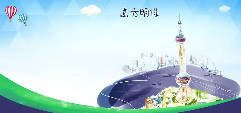 上海东方明珠旅游海报banner背景