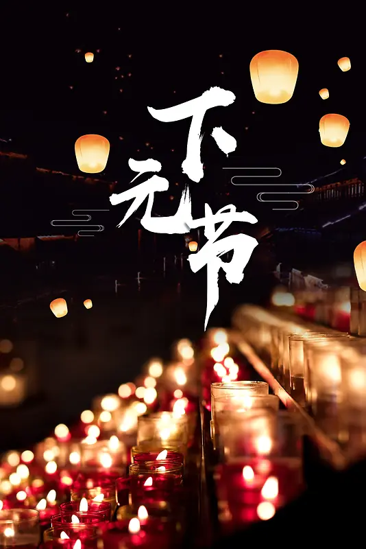 下元节中国风黑色传统节日海报