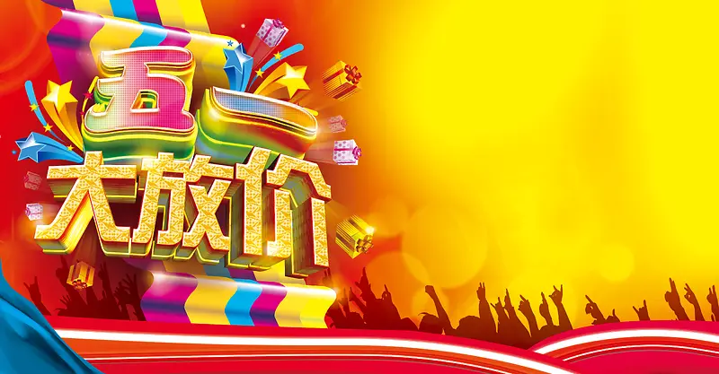 五一大放价优惠促销海报背景