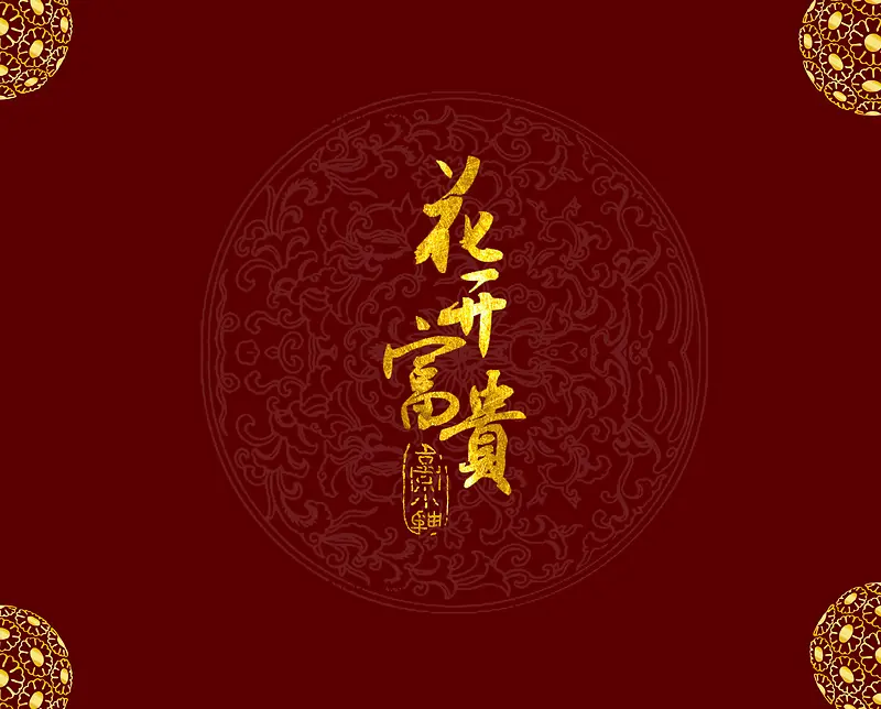 花开富贵中国风暗红色背景素材