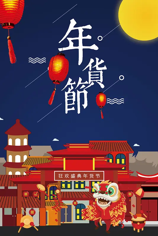 2018年狗年蓝色中国风商场年货节海报