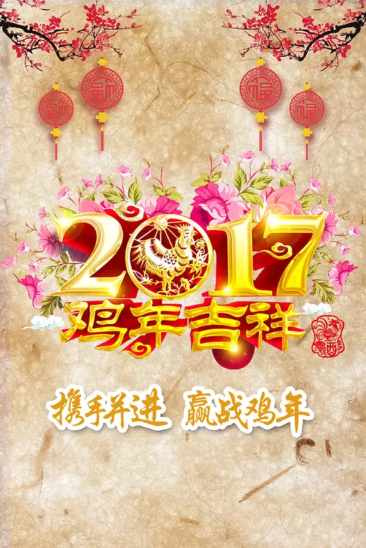 复古喜庆鸡年吉祥背景素材