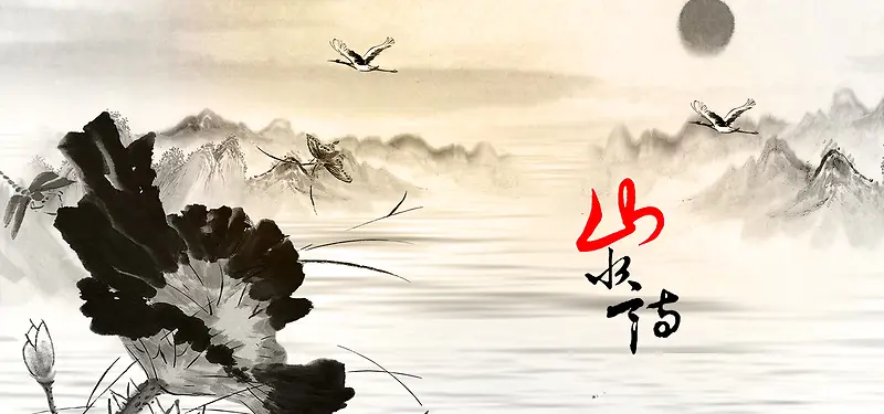 中国风水墨荷花蜻蜓背景banner