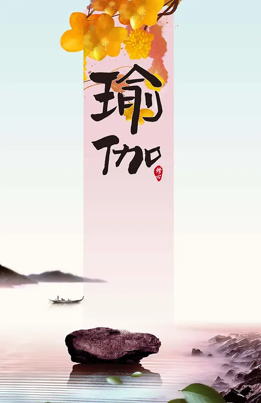 中国风淡雅瑜伽养生海报设计