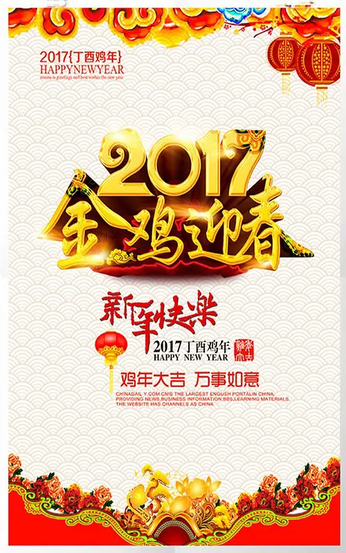 2017鸡年新春海报