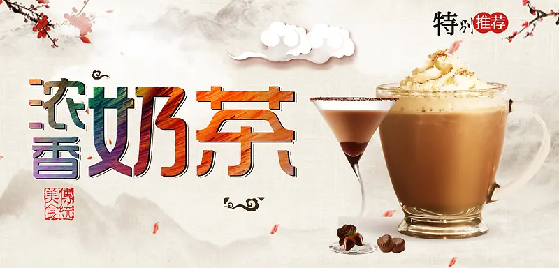中国风香浓奶茶海报背景素材