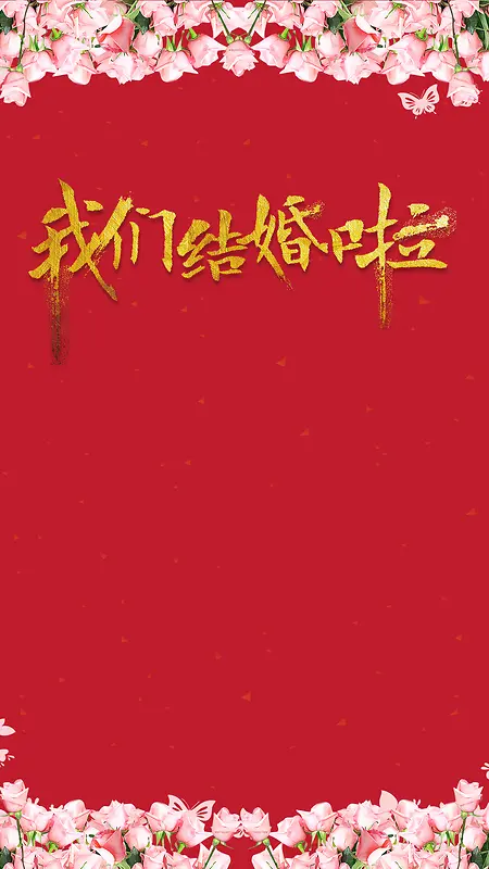 红色喜庆中国风我们结婚了PSD分层H5