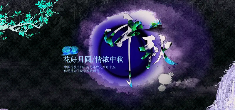 中国风中秋海报背景