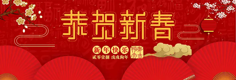 2018与您恭贺新春红色中国风banner