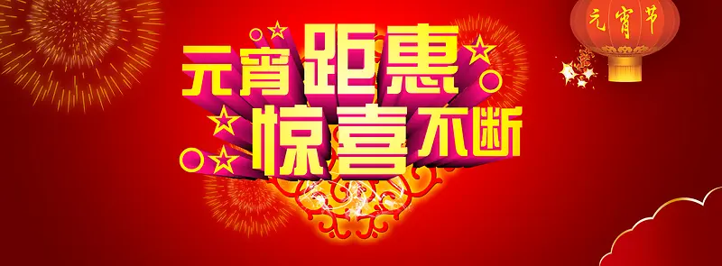 淘宝天猫元宵节促销海报