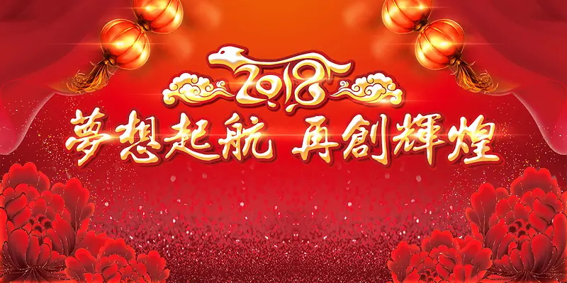 喜庆大红2018梦想起航再创辉煌年会海报