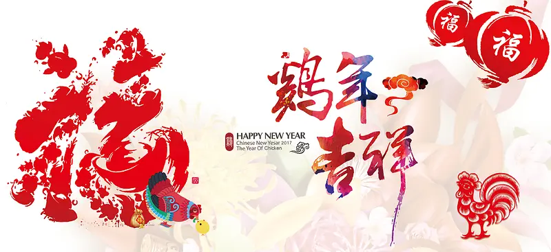 2017鸡年吉祥海报背景素材