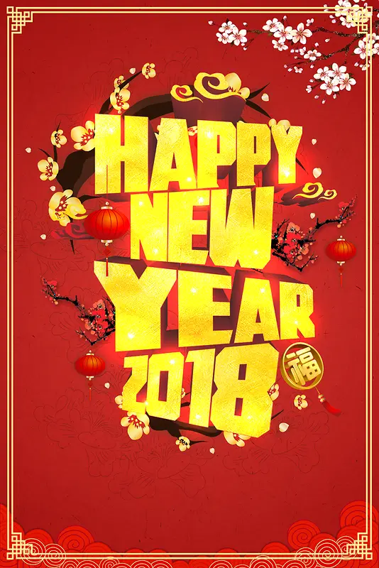 新年快乐红色中国风新年海报