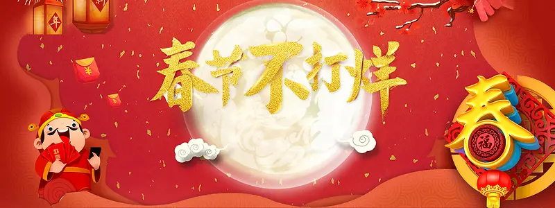 2018迎新年春节不打烊红色中国风banner