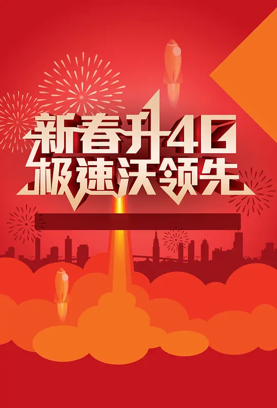 4g新春海报背景图