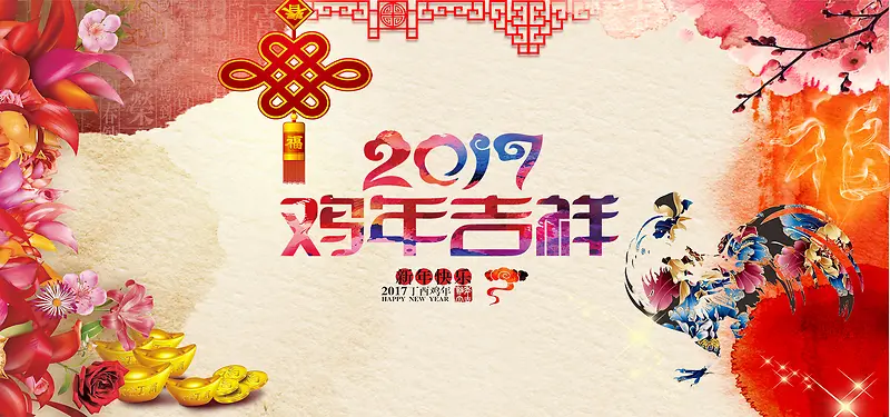 水彩风2017鸡年吉祥海报banner