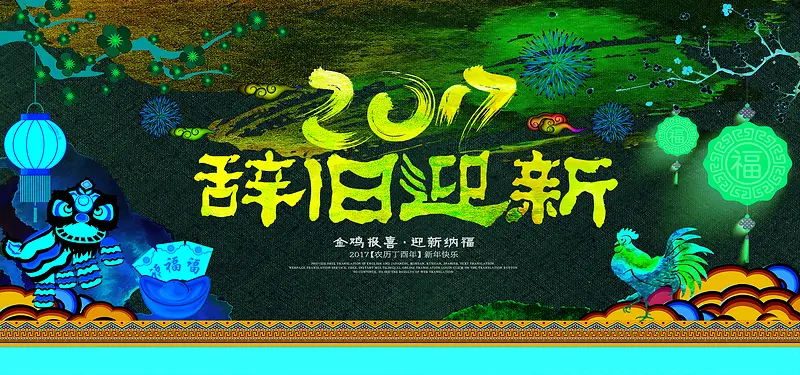 2017辞旧迎新中国风紫色海报