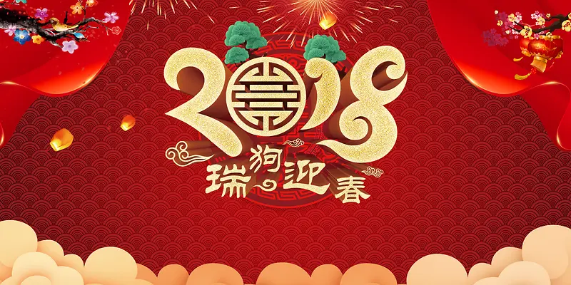 2018年狗年红色中国风年会展板