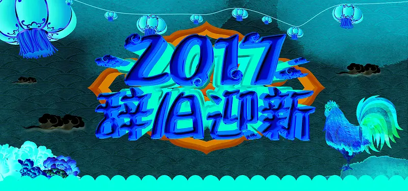 2017辞旧迎新中国风海报