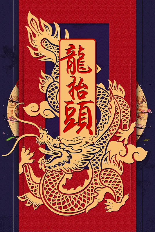 中国风二月二龙抬头节日海报