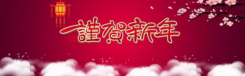恭贺新年背景banner