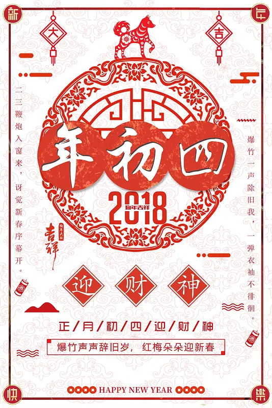 春节习俗大年初四中国风剪纸背景