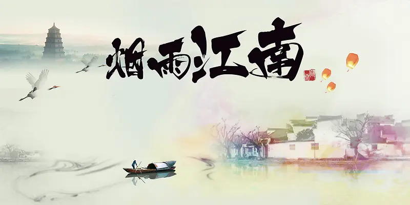 烟雨江南背景素材