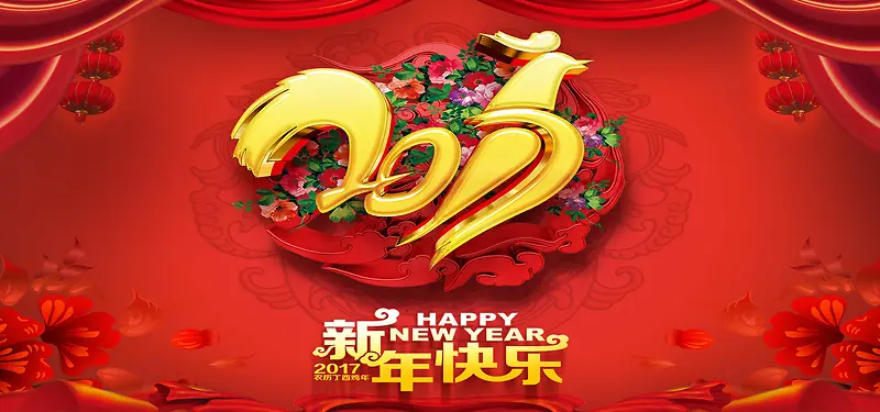 2017新年快乐贺岁海报背景