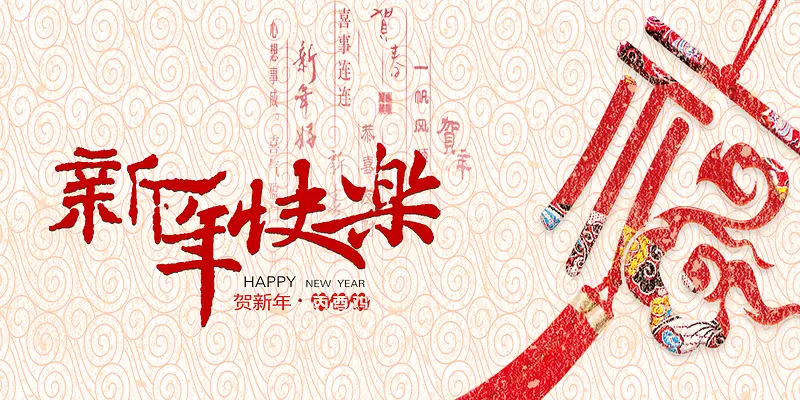 中式新年快乐海报背景素材