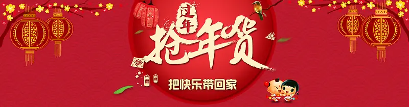 抢年货 把快乐带回家