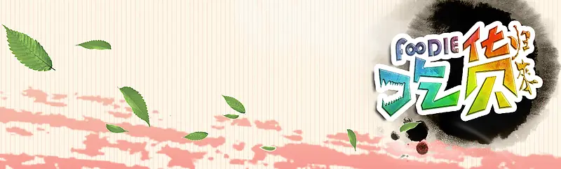 中国水墨画粉色吃货背景banner