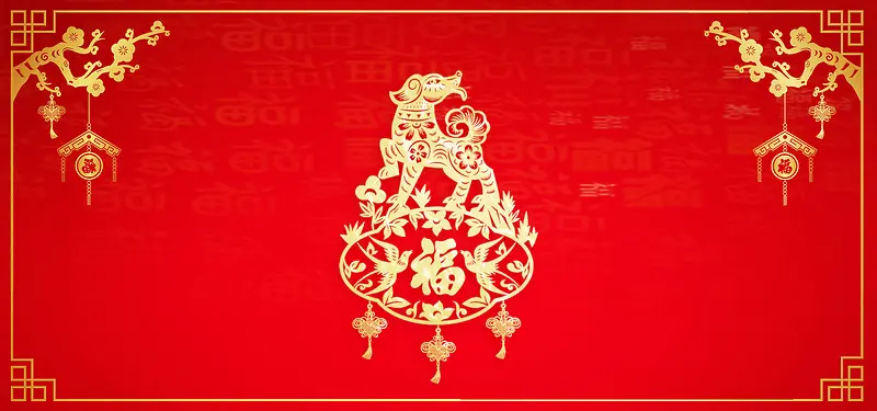 2018狗年吉祥主题海报