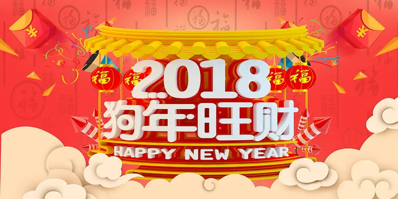 2018狗年旺财红色中国风年会展板