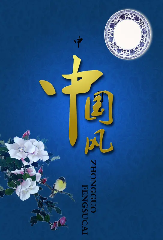 蓝色花朵中国风背景素材