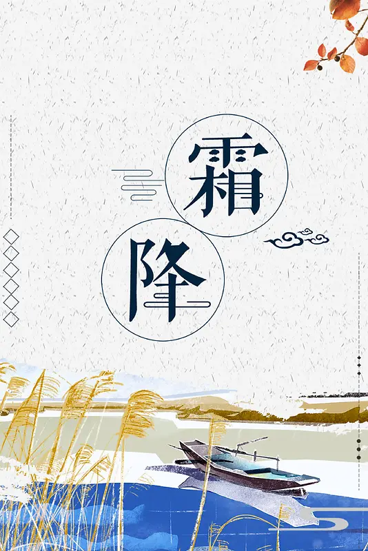 中国风简约二十四节气霜降节气海报