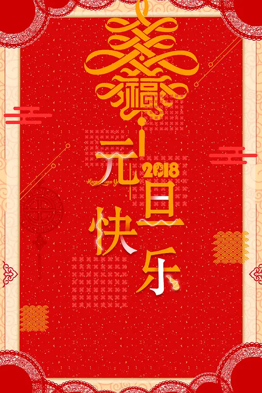 元旦春节2018红色喜庆节日背景