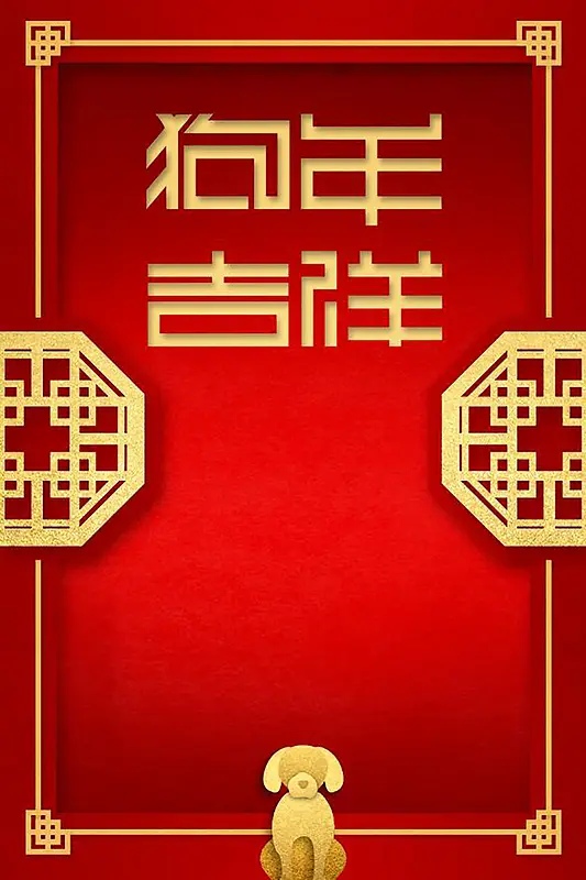 2018狗年春节红色中国风剪纸节日海报