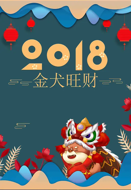 2018金犬旺财海报设计