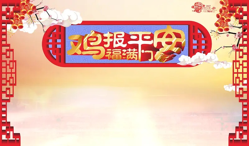 鸡报平安海报背景素材