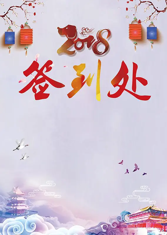 彩色中国风2018年会签到处背景