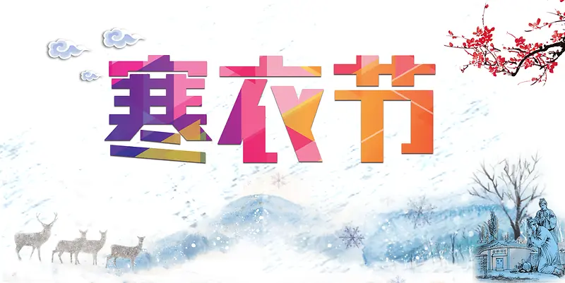 寒衣节宣传背景