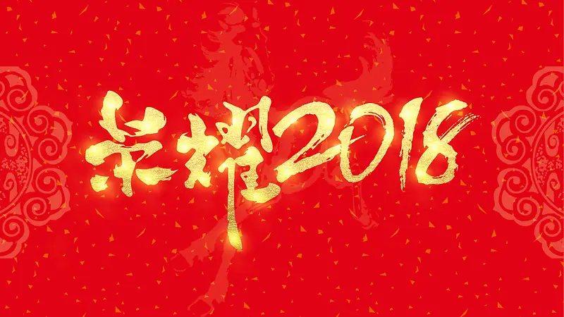 清新中国红荣耀2018企业年会