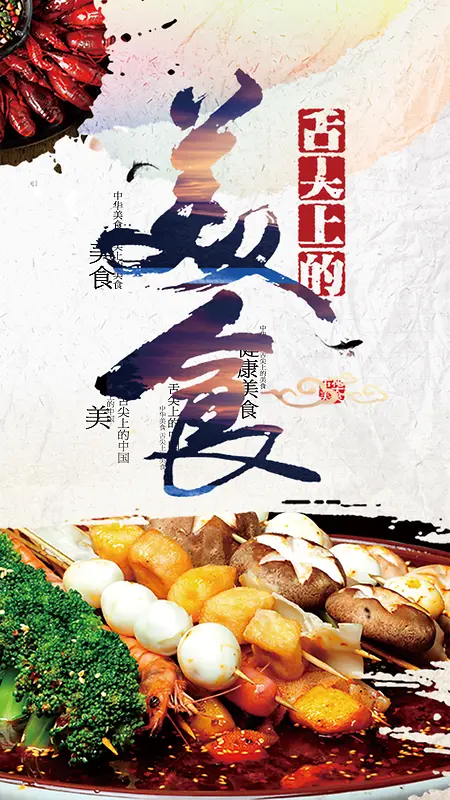 麻辣烫美食PSD分层H5背景素材