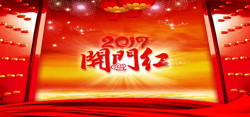 2017开门红海报banner