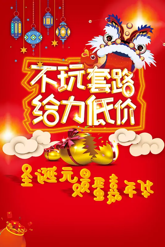 2018年圣诞节元旦红色中国风双旦嘉年华海报