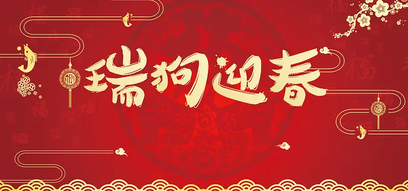 2018年春节banner
