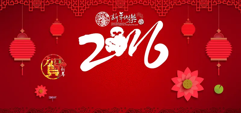 2016新年快乐海报