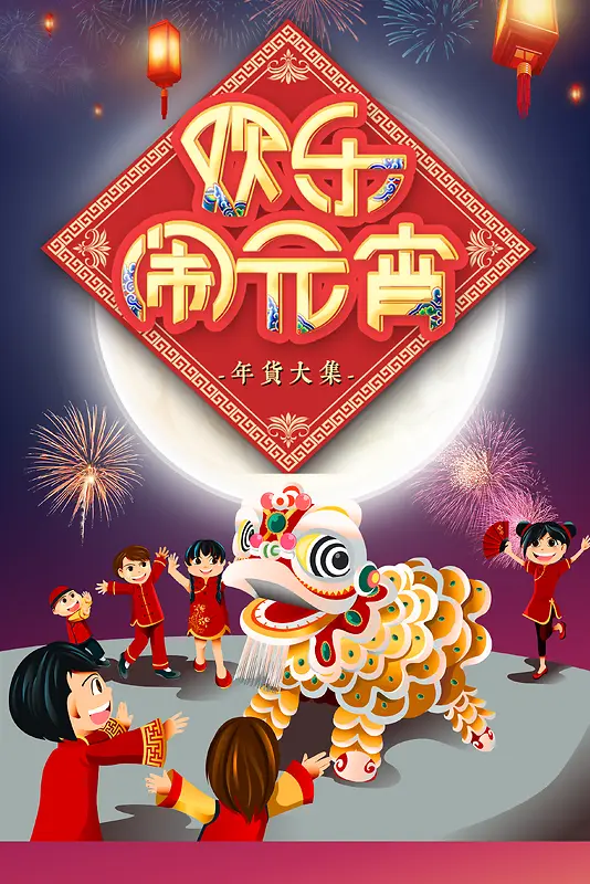 蓝色中国风卡通人物舞狮元宵节宣传海报