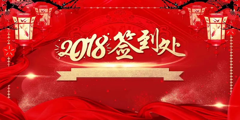 2018企业年会签到处海报