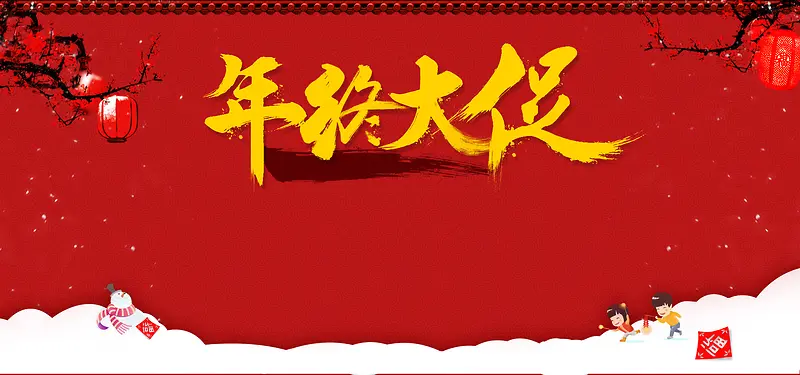 新年大促海报背景图片素材下载_图片编号qegzazax-免抠素材网